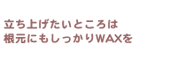 グƂ͍ɂWAX